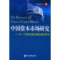 中国资本市场研究：对一个现实金融问题的理论思考