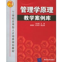 管理学原理教学案例库——21世纪应用型人才培养规划教材