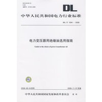 中华人民共和国电力行业标准 DL/T1094—2008 电力变压器用绝缘油选用指南