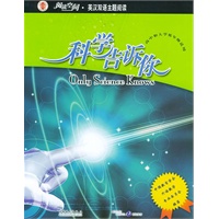 阅读空间.英汉双语主题阅读：科学告诉你（高中）（赠手册）