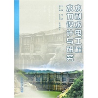 水利水电工程水力设计与研究