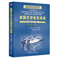美国文学史及选读学习指南(第二册)(修订本)（吴伟仁《英国文学史及选读》配套辅导）（吴伟仁教授亲自主编）