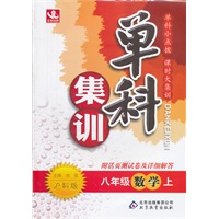 八年级数学(上 沪科版)（2012年5月印刷）单科集训