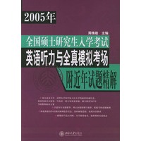 2005年全国硕士研究生入学考试英语听力与全真模拟考场(附近年试题精解)