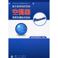 松下新型绿色变频空调器维修培训技术指南