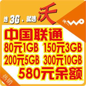 联通3G资费卡 联通3G 580元直接到账 沃资费卡