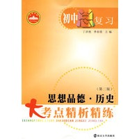 大考点精析精练初中总复习:思想品德·历史