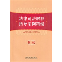 法律司法解释指导案例精编——物权
