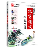 初中文言诗文全解全译： 人教版（七～九年级）（附赠知识全表和背诵手册）