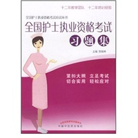 全国护士执业资格考试习题集---全国护士执业资格考试应试丛书