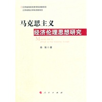 马克思主义经济伦理思想研究