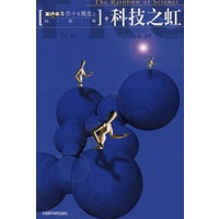 英语学习四十年精选之科技卷：科技之虹
