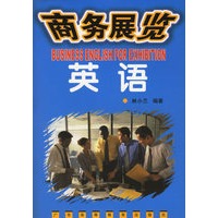 商务展览英语