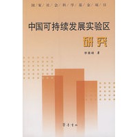 中国可持续发展实验区研究