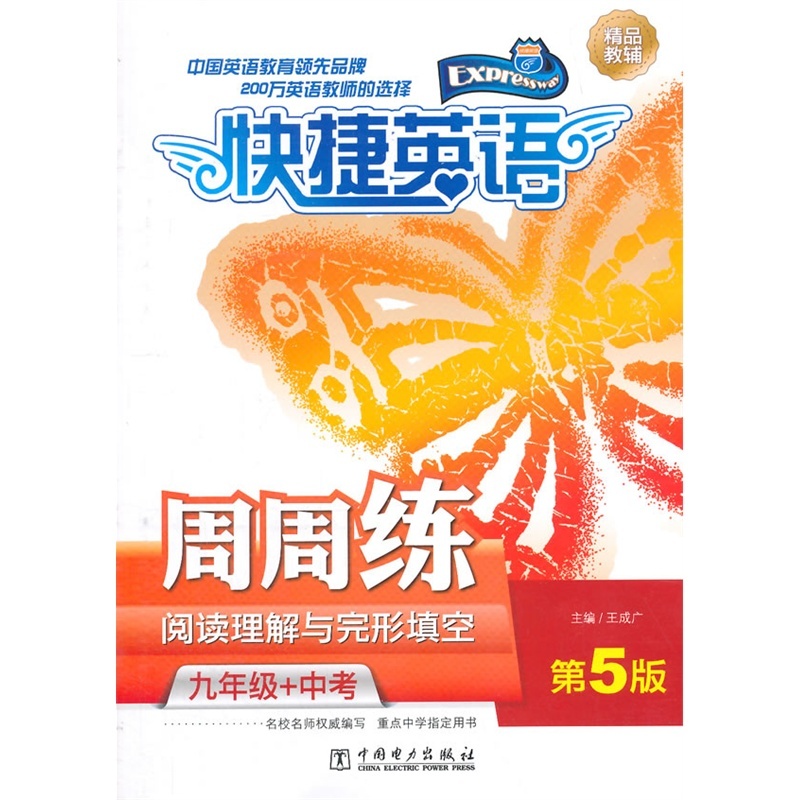 【快捷英语 阅读理解与完形填空周周练 九年级