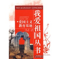 我爱祖国丛书：爱国主义教育基地