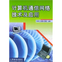 计算机通信网络技术及应用