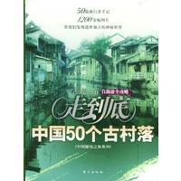 走到底：中国50个古村落