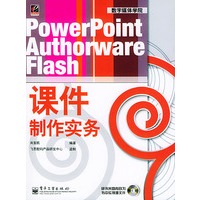 PowerPoint Authorware Flash课件制作实务——数字媒体学院（附CD-ROM一张）