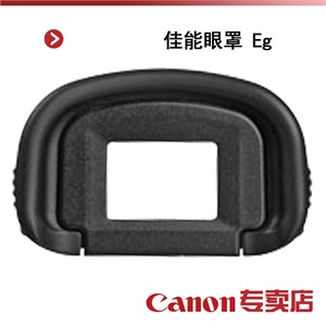 佳能眼罩 Eg
