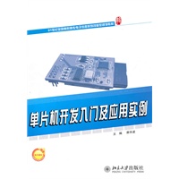 单片机开发入门及应用实例