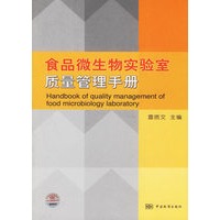 食品微生物实验室质量管理手册
