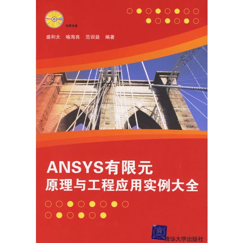【ANSYS有限元原理与工程应用实例大全(附光