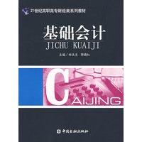 21世纪高职高专财经类系列教材——基础会计