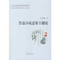 鲁迅小说意象主题论