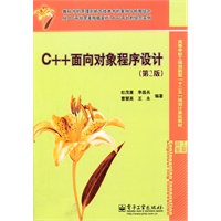 C++面向对象程序设计（第2版）