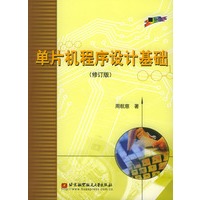 单片机程序设计基础(修订版)(含光盘)