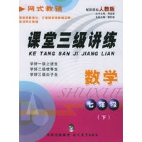 课堂三级讲练.七年级数学.下（人教版）