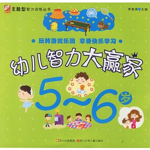 幼儿智力大赢家 5-6岁