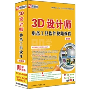 3D设计师必备工具软件视频教程（11CD+1DVD）