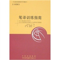 笔译训练指南（引进版）