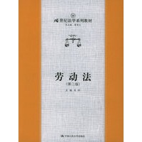 劳动法（第二版）——21世纪法学系列教材