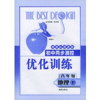 初中同步测控优化训练：地理（八年级上册）