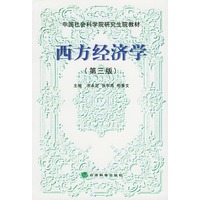 西方经济学（第三版）——中国社会科学院研究生院教材