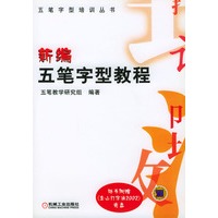 新编五笔字型教程