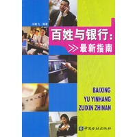 百姓与银行:最新指南