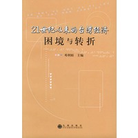21世纪以来的台湾经济：困境与转折