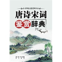 唐诗宋词鉴赏辞典——中华诗文鉴赏典丛