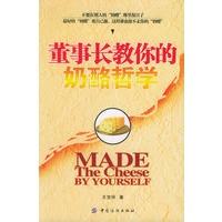 董事长教你的奶酪哲学