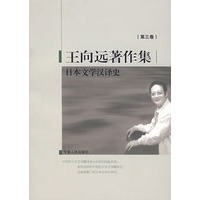 日本文学汉译史(王向远著作集第三卷)
