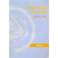 魏晋南北朝文论全编(修订本)
