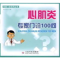 心肌炎专家门诊100问——专家门诊百问丛书