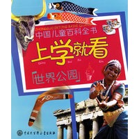 上学就看：世界公园——中国儿童百科全书