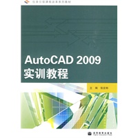 AutoCAD 2009实训教程