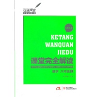 数学 八年级（上） 配苏教版（2012.6月印刷）：课堂完全解读