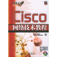 Cisco网络技术教程